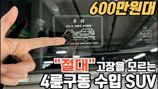 절대 고장안난다는 4륜구동 수입SUV 내구성,끝판왕 600만원대 *환경규제 걱정없는  차량