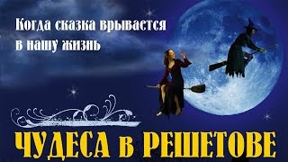 Чудеса в Решетове. Фильм. Феникс Кино. Комедия. Фантастика