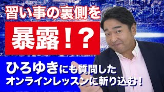 習い事の裏側を暴露！？ひろゆきにも質問したオンラインレッスンについて