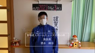 ミューズの朝小林 新年のご挨拶と2020年の振り返り