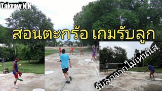 สอนตะกร้อ​ | Ep.1​ สอนพื้นฐานการฝึกทักษะการเปิดลูก​ รับลูก​ โดยใช้ไม้เทนนิส