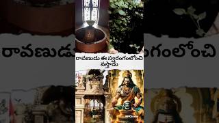 రావణుడు ఈ స్వరంగంలోంచి వస్తాడు? | Ravana comes from this heaven? 👇 Subscribe 🙏#shorts #video #facts