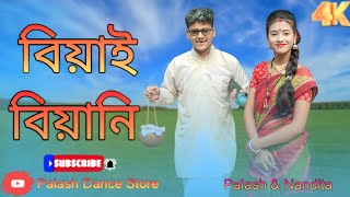 বিয়াই বিয়ানির রসের গান😂🤣| Biyai Biyani | Palash \u0026 Nondita | ও মোর বিয়ানি বিয়ানিরে |#rajbongshi