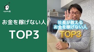 【TOP3】グループホーム社長が教えるお金を稼げない人の特徴3選 #Shorts