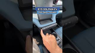 BYD DOLPHIN หัวเกียร์แบบเท่ๆ #BYD #BYDDOLPHIN #DOLPHIN  #BYDTHAILAND