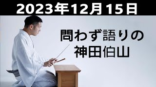 問わず語りの神田伯山 2023.12.15