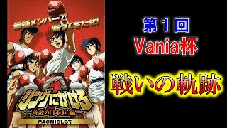 【戦いの軌跡】パチスロ リングにかけろ１-黄金の日本Jr 編-（タイヨーエレック） 後編　第１回vania杯