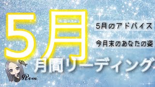 【5月の運勢🎏】5月はどんな月になる？😳🌹全体運💫サクサク月間リーディング🖤 タロット/オラクル/ルノルマン/タロット占い/恋愛占い 😈🖤