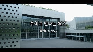 수어로 만나는 ACC, 예술극장