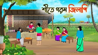 শীতে গরম জিলাপি | Bengali Moral Stories Cartoon | Bangla Golpo | Thakumar Jhuli |Animation