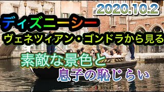 ディズニーシー ヴェネツィアン・ゴンドラから見る素敵な景色とシャイな息子の動画