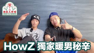 鵝笨大牌檔 EP 7｜獨家教學？！HowZ的饒舌暖男秘辛？！