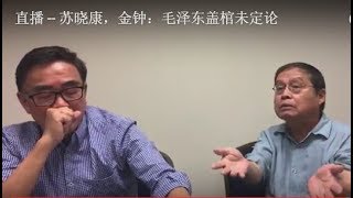 直播回放 -- 苏晓康，金钟：毛泽东盖棺未定论