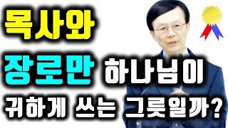 목사와 장로만 하나님이 귀하게 쓰는 그릇일까? (디모데후서 2장 20절~21절, 고린도전서 12장 20절~27절) 주일예배 새누리교회 오세준목사 2023. 4. 30