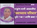 What is Swadhyay Parivar | Pandurang shastri Athavle |Jayashree Talwalkar   | BooKVaani Review #09