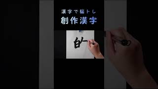 Q7【１分脳トレ】あなたは読めますか？　創作漢字編：ヒントは①四字熟語、②点の位置に注目！　#Shorts