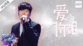 [ 纯享版 ] 林俊杰《爱你》《梦想的声音2》EP.2 20171103 /浙江卫视官方HD/