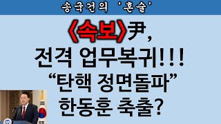 [송국건TV] 尹의 정면돌파...담화 발표하고 국정업무 재개했다!