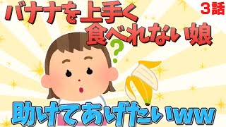 【2chほっこり】バナナを上手く食べれない１歳娘、助けてあげたいww3話【ゆっくり解説】