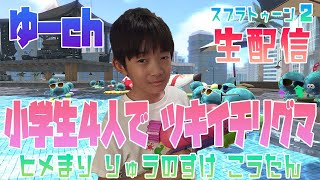 【ツキイチリグマ8月】小学生4人でツキイチリグマ生配信！ヒメまりちゃん☆りゅうのすけくん☆こうたんくん【Splatoon2/スプラトゥーン2】