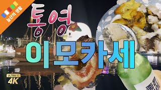 경상남도 통영 강구안 이모카세(주방장 마음대로 메뉴) 다찌집 [늘산의여행]