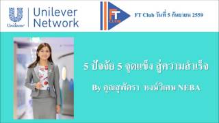 [FT Club - How to] 5 ปัจจัย 5 จุดแข็ง สู่ความสำเร็จ by คุณสุพัตรา หงษ์วิเศษ