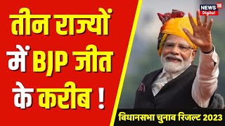 Assembly Election Result 2023 : तीन राज्यों में BJP की बड़ी बढ़त | Breaking News | Rajsthan | MP