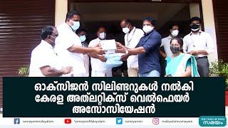 ഓക്സിജന്‍ സിലിണ്ടറുകള്‍ നല്‍കി  കേരള അത്‌ലറ്റിക്സ് വെൽഫെയർ അസോസിയേഷന്‍ | Oxigen cylinder |