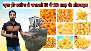 बिना फ्राई करे बनाओ 20 से भी ज्यादा प्रॉडक्ट्स | Puffs Making Plant | Pola Making plant |