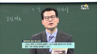 [평신도아카데미-구약개론] 3강 율법 이야기 1, 개신대학원대학교 김구원 교수 20150505