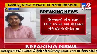 TRB jawan attacked , 2 nabbed | Surat | Tv9GujaratiNews