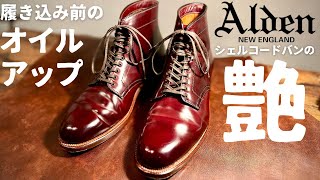 【Alden】履き込み前のオイルアップ！！これがシェルコードバンの輝きだ！！