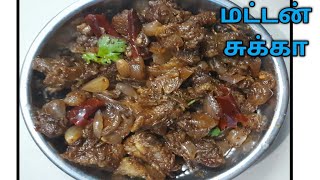 காதணி விழாக்களில் செய்யும் மட்டன் சுக்கா/Mutton chukka Recipe in tamil/Non veg Recipe/Mutton recipe