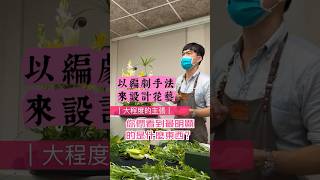 以編劇手法來做花藝設計——一個花藝作品在選擇花材或佈局時可以思考三種主張：❶大主張❷中主張❸小主張