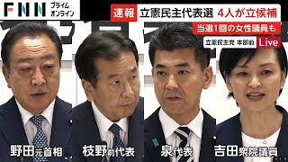 立憲民主党代表選挙が告示…野田元首相、枝野前代表、泉現代表に加え、当選1回の吉田晴美議員の合わせて4人が立候補　投開票は9月23日