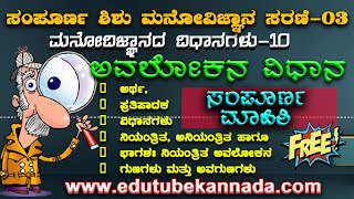 ಸಂಪೂರ್ಣ ಮನೋವಿಜ್ಞಾನ-03 ಮನೋವಿಜ್ಞಾನದ ವಿಧಾನಗಳು:ಅವಲೋಕನ ವಿಧಾನ | Methods of Psychology|#GPSTRResult