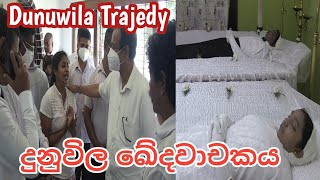 දුනුවිල ඛේදවාචකය Dunuwila Trajedy