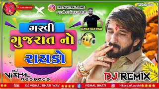 ગરવી ગુજરાત નો રયકો || Garvi Gujarat No Rayko || gaman santhal rakesh barot new song #gamansanthal