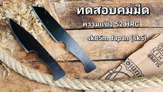 มีดทำจากใบตัดหญ้า sk85m Japan 52HRC ทดสอบคม