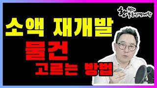 소액 재개발 물건 고르는 방법