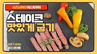 집에서 스테이크 맛있게 굽기 등심 스테이크 시즈닝 마리네이드 레스팅 하는 방법 | Deli Table 델리 테이블