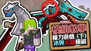 Minecraft 模組教學 Ice and Fire Mod 冰與火龍模組 Part 2 - 馴龍教學！騎乘操控超巨大火龍！