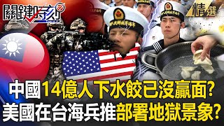 China's 1.4 billion people are at war! The United States uses the Taiwan Strait for drills!