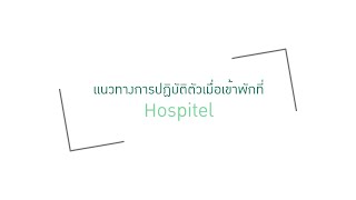 แนวทางการปฏิบัติตัวเมื่อเข้าพักที่ Hospitel PT2 - Muse