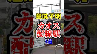 意味不明な配線でぐちゃぐちゃすぎるカオス駅厳選3選！