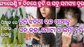 chuti jhadile,kesa jhadile, bala jhadile,hair fall odia,chutijhadile,chutilamba,ଚୁଟି ଝଡିଲେ, Tumasang