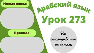 Начните сейчас! Арабский язык для начинающих. Урок 273