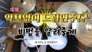 [드럼레슨]노래에 맞춰서 드럼필인 자유롭게 연주하는 방법!?(저스트드럼 동영상레슨 커리큘럼중 일부 내용) by 일산드럼학원 저스트드럼 드럼레슨 Drum Lesson