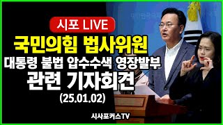 [다시보기] 국민의힘 법사위원, 윤석열 대통령 불법 압수수색영장 발부 관련 기자회견 (25.01.02)