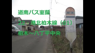 道南バス室蘭　22・港北柏木線（柏木→東町ターミナル）01　柏木～港北町中央～八丁平中央　北海道室蘭市　右側車窓　2023年4月